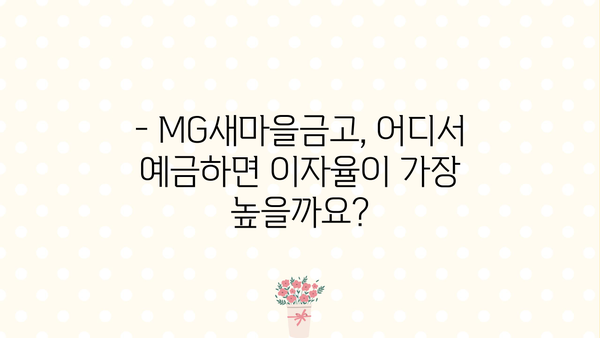 MG새마을금고 금리 비교 | 정기적금 특판 & 정기예금 이자 높은 곳 찾기 | 금리 비교, 특판 정보, 예금 추천