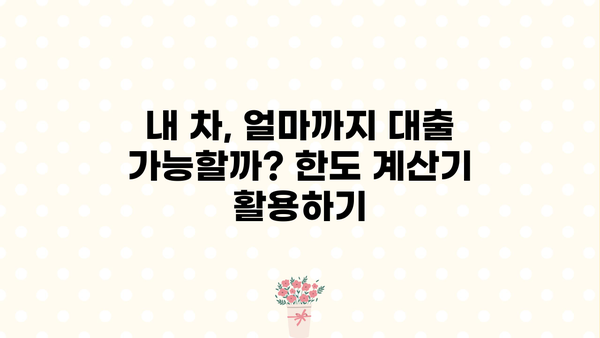 자동차담보대출 무입고, 넉넉한 한도 받는 비결 | 높은 한도, 낮은 금리, 빠른 승인