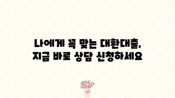 직장인 채무통합, 안심지원센터 & 저금리 대환대출로 해결하세요! | 1차 상담부터 대출까지