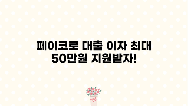 페이코 이벤트로 맞춤 대출이자 지원받자! 최대 50만원 | 페이코 이벤트, 대출이자 지원, 응모 방법