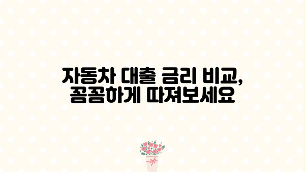저축은행 자동차대출 vs 무직자대출캐피탈| 조건 비교 분석 & 최적 선택 가이드 | 자동차 대출, 무직자 대출, 금리 비교, 대출 조건