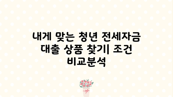 청년전세자금대출 금리, 한도, 조건 완벽 정리|  중소기업·카카오뱅크·청년전용버팀목까지 | 전세자금, 대출, 금융, 비교