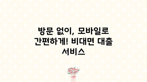 24시간 모바일 대출, 서류 없이 바로 신청하세요! | 무서류 무방문 대출, 간편한 모바일 대출 안내