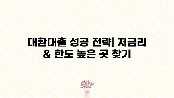 대환대출 쉽게 비교하고, 저금리 & 한도 높은 곳 찾기 | 똑똑한 대환대출 가이드