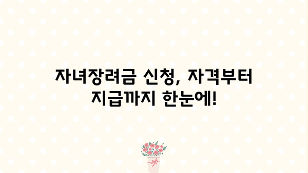 2023년 귀속 근로자녀장려금 신청 가이드| 받을 수 있는 혜택과 신청 방법 총정리 | 자녀장려금, 신청자격, 신청기간, 지급일정