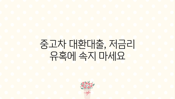 중고차 대환대출 저금리 사기, 이렇게 피하세요! | 주의사항, 피해 예방, 대처 방법