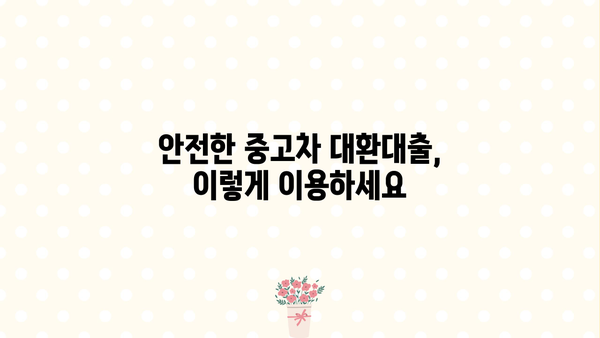 중고차 대환대출 저금리 사기, 이렇게 피하세요! | 주의사항, 피해 예방, 대처 방법