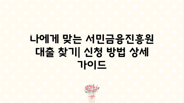 서민금융진흥원 대출 종류 및 조건| 긴급 소액 생계비 지원까지 상세 가이드 | 서민금융, 긴급대출, 생계비 지원, 대출 조건, 신청 방법