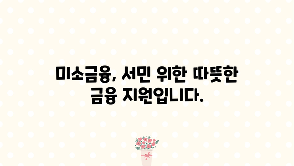 미소금융 대출 지원 안내| 자격, 신청 방법, 필요한 서류 총정리 | 서민금융, 저금리 대출, 금융 지원