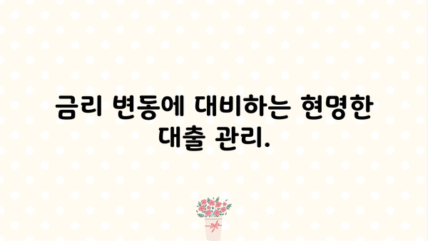 최근 대출이자 추이 분석| 금리 변동과 대출 전략 | 금리 인상, 변동금리, 고정금리, 대출 비교