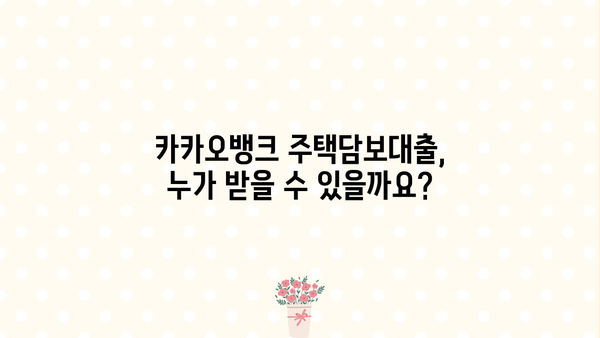 카카오뱅크 주택담보대출 완벽 가이드| 대상, 조건, 금리, 신청방법까지 한눈에! | 주택담보대출, 금리 비교, 신청 절차, 카카오뱅크
