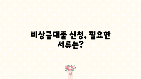 우리은행 비상금대출 자격 조건 & 거절 이유 완벽 정리 | 대출 가능 여부 확인, 필요 서류, 주의 사항