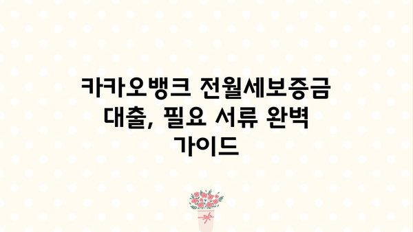 카카오뱅크 전월세보증금 대출| 청년, 최저 3.2% 금리로 집 구하기 | 신청 방법, 자격 조건, 필요 서류 완벽 가이드