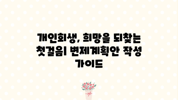 개인회생 변제계획안 작성 가이드| 성공적인 재정 회복을 위한 핵심 전략 | 변제계획, 채무 감면, 재정 설계
