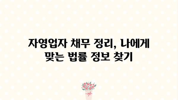 자영업자 채무 정리| 개인회생 vs 소상공인 탕감, 나에게 맞는 선택은? | 자영업, 채무 해결, 파산, 회생, 탕감, 법률 정보