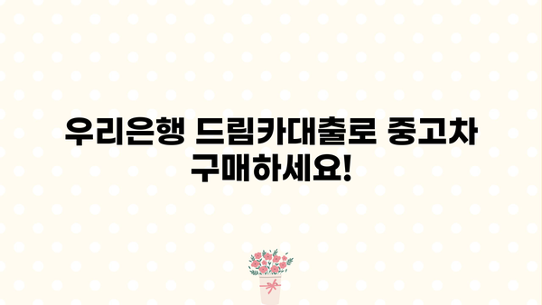 우리은행 드림카대출 중고차| 금리, 한도, 신청 방법 총정리 | 중고차 구매, 대출 조건, 필요 서류