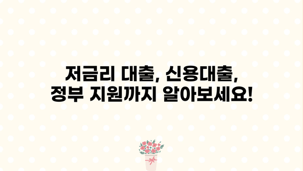 신규 사업자 대출, 금리·한도·조건 완벽 가이드| 신청 방법까지! | 사업자 대출, 저금리 대출, 신용대출, 정부 지원