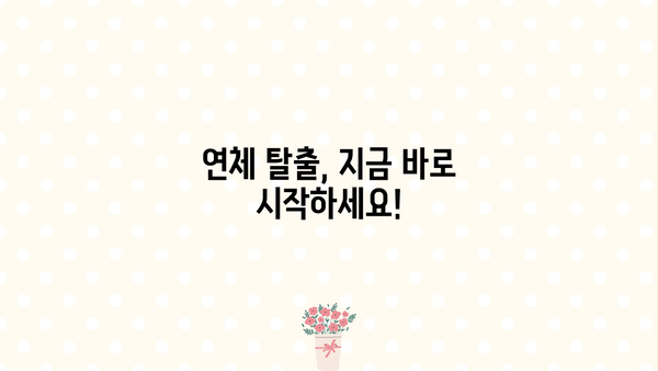 대출 연체 잠수, 이제는 숨지 마세요 | 대출 연체 해결책, 잠수 대출 위험, 연체 탈출 가이드