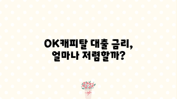 OK캐피탈 대출, 나에게 맞는 조건 찾기 | 금리 비교, 한도 확인, 신청 방법