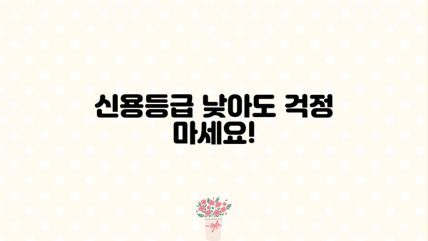 무직자도 안전하게! 소액 대출 신청 완벽 가이드 | 신용등급, 필요서류, 추천 상품