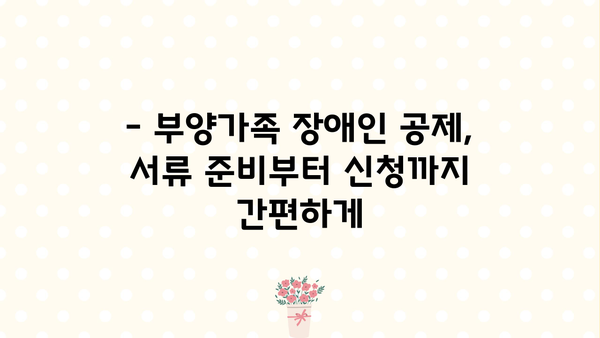 연말정산 부양가족 장애인 공제, 필요한 서류 완벽 정리 | 장애인 공제, 부양가족, 연말정산, 서류, 가이드, 정보