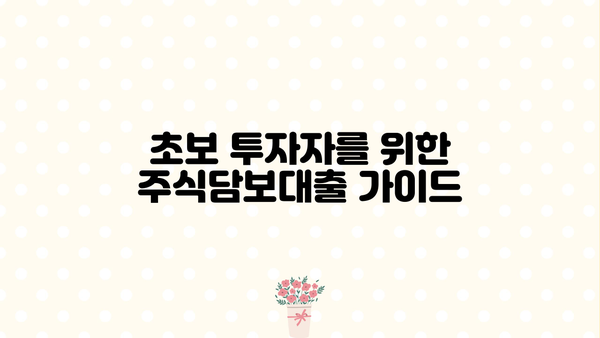 주식용어 정복! 주식담보대출과 반대매매 완벽 이해 | 레버리지 활용, 초보 투자자를 위한 가이드