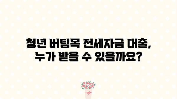 청년 버팀목 전세자금 대출 완벽 가이드| 조건, 필요 서류, 한도, 이자율 총정리 | 청년, 전세, 대출, 주택금융공사, 금리