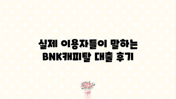 BNK캐피탈 대출 후기| 장점과 단점, 실제 이용 후기 총정리 | BNK캐피탈, 대출 후기, 장단점 비교