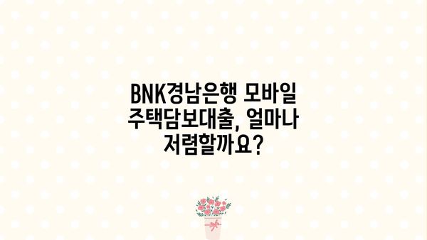 BNK경남은행 모바일 주택담보대출| 저렴한 금리와 다양한 혜택 | 비교분석, 신청 방법, 필요서류