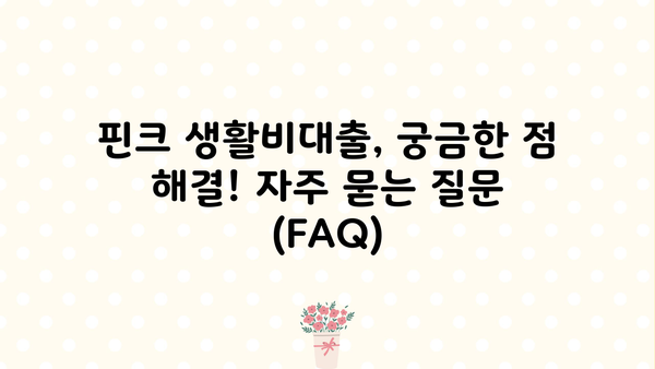 핀크 생활비대출, 서류 없이 방문 없이 쉽게 승인받는 방법! | 무서류, 무방문, 생활비대출, 핀크, 승인 팁