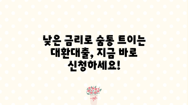 기업은행 IBK 소상공인 저금리 대환 대출| 낮은 금리와 유연한 조건으로 부담 줄이세요! | 소상공인, 대출, 금리, 대환, 기업은행