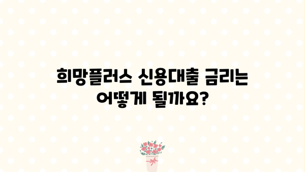 경남은행 소상공인 희망플러스 신용대출 완벽 가이드| 지원대상, 한도, 금리, 중도상환수수료까지! | 소상공인 대출, 경남은행, 희망플러스, 신용대출