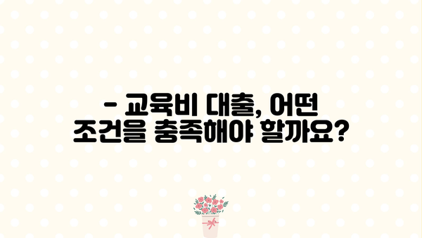 취약계층 교육비 대출, 누가 얼마나 받을 수 있을까요? | 지원 대상, 조건, 신청 방법 총정리