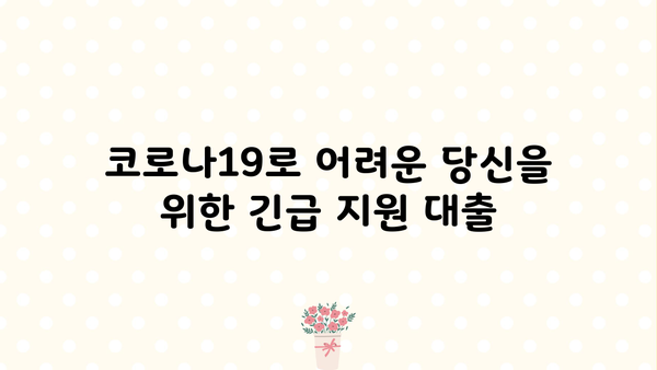 긴급생계지원금 대출, 사업자 지원 내역 총정리 | 긴급재난지원금, 사업자 대출, 지원 자격, 신청 방법