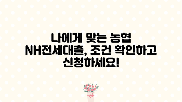 농협은행 NH전세대출| 무주택자를 위한 특별한 혜택 상세 가이드 | 전세자금대출, 금리, 조건, 신청방법