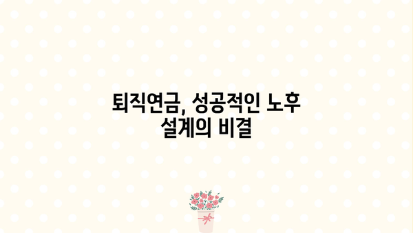 하나은행 퇴직연금, 나에게 맞는 활용 전략 완벽 가이드 |  노후준비, 투자, 연금, 재테크, 절세