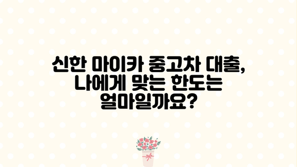 신한 마이카 중고차 대출| 금리, 한도, 기간 상세 분석 | 중고차 구매, 대출 조건, 금융 상품 비교