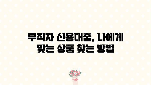 무직자 신용대출, 꼼꼼하게 따져봐야 할 핵심 체크리스트 7가지 | 무직자 대출, 신용대출, 대출 조건, 금리 비교, 주의 사항
