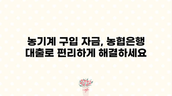 농협은행 농기계 구입자금 대출, 정부 지원 혜택으로 알뜰하게 마련하세요! | 농기계 구입, 정부 지원 대출, 농협은행, 조건, 혜택