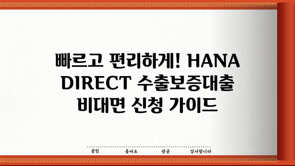 하나은행 HANA DIRECT 수출보증대출| 상세정보 & 비대면 신청 가이드 | 수출, 보증, 금융, 비대면