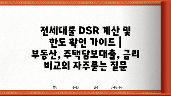 전세대출 DSR 계산 및 한도 확인 가이드 | 부동산, 주택담보대출, 금리 비교