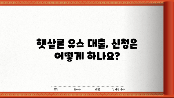 햇살론 유스 대출, 알아두면 유용한 정보! | 절차, 한도, 기간, 콜센터, 신청 자격, 서민금융진흥원
