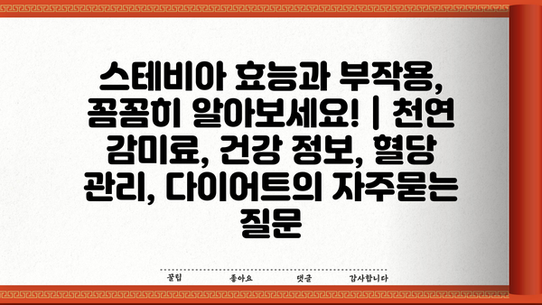 스테비아 효능과 부작용, 꼼꼼히 알아보세요! | 천연 감미료, 건강 정보, 혈당 관리, 다이어트