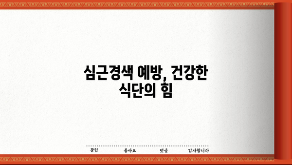 심근경색 위험 줄이는 10가지 음식 | 심근경색, 건강 식단, 예방, 식습관