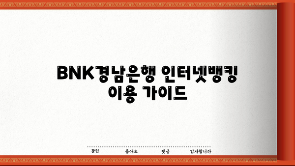 BNK경남은행 인터넷뱅킹 이용 가이드| 시간, 수수료, 영업시간, 고객센터, 점심시간, 토요일 정보 총정리 | BNK경남은행, 인터넷뱅킹, 이용 시간, 수수료, 영업 시간, 고객 센터, 점심 시간, 토요일