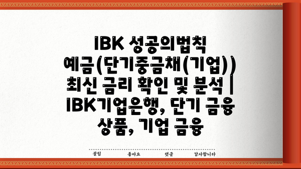 IBK 성공의법칙 예금(단기중금채(기업)) 최신 금리 확인 및 분석 | IBK기업은행, 단기 금융 상품, 기업 금융