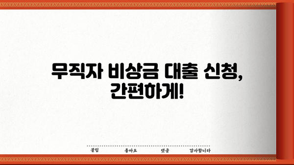무직자 비상금 대출 가능한 곳, 대상 및 신청 방법 총정리 | 비상금, 대출, 무직자, 신용대출, 긴급자금