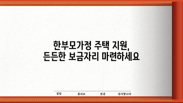 한부모가정 지원금 완벽 가이드| 조건, 혜택, 신청부터 증명서, 주택까지 | 한부모, 지원금, 혜택, 신청, 증명서, 주택