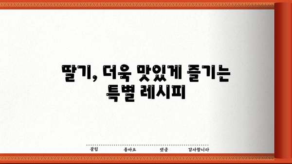 딸기의 놀라운 효능 & 맛있게 먹는 방법, 부작용까지 완벽 정리 | 딸기 효능, 딸기 먹는법, 딸기 부작용, 딸기 효능 부작용
