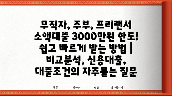 무직자, 주부, 프리랜서 소액대출 3000만원 한도! 쉽고 빠르게 받는 방법 | 비교분석, 신용대출, 대출조건